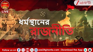 Bengal Temple Politics: কড়া হিন্দুত্ব বনাম সফট হিন্দুত্বের লড়াই? | LIVE | Zee 24 Ghanta screenshot 4
