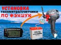 Установка тахометра/счетчика на плм Yamaha 9.9 и аналоги, а также бюджетная зарядка аккумулятора.