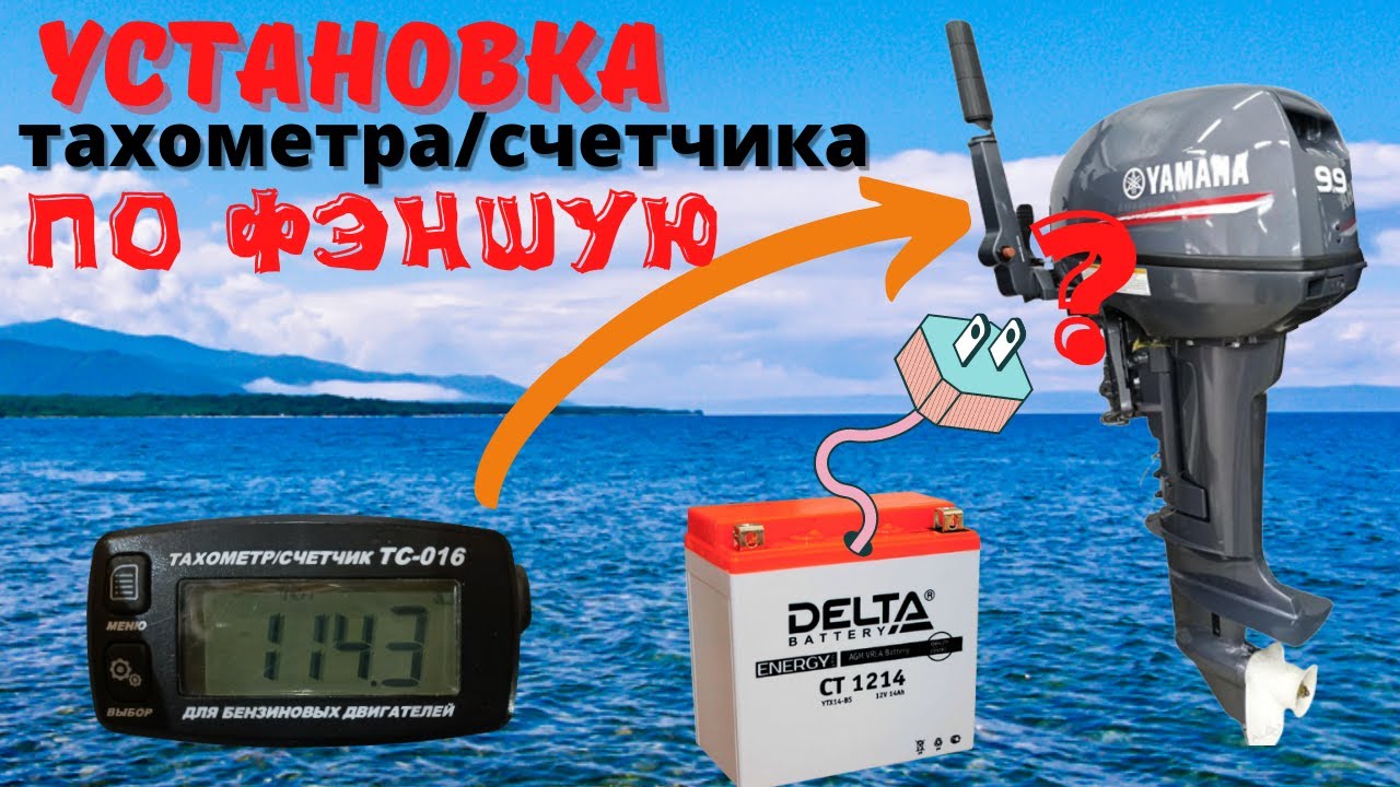 Установка тахометра/счетчика на плм Yamaha 9.9 и аналоги, а также ...