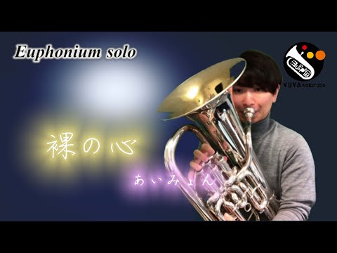 【ユーフォニアム・ソロ】裸の心／あいみょん