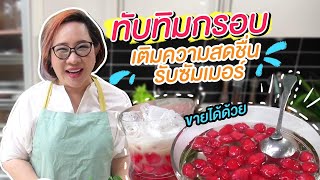 ทับทิมกรอบ |ทำกินทำขาย | มาดามตวง