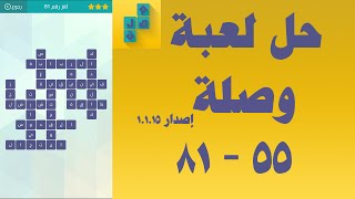 حل لعبة وصلة 55 - 81 الاصدار 1.1.15 (إعادة حل للاصدار الجديد) screenshot 4