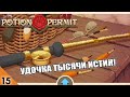 УДОЧКА ТЫСЯЧИ ИСТИН! #15 POTION PERMIT ПРОХОЖДЕНИЕ