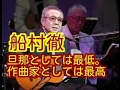 [偉人]船村徹の妻佳子さん、「旦那としては最低。作曲家としては最高」。