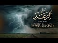 سورة الرعد من صلاة القيام 1422هـ 2001م مشاري راشد العفاسي Surah Al Ra Ad Mishary Alafasy سورة الرعد من صلاة القيام 1422هـ 2001م مشاري راشد العفاسي Surah Al Ra Ad Mishary Alafasy