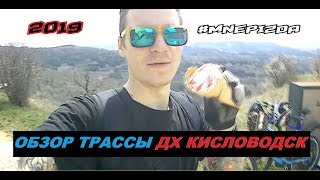 DOWNHILL в Кисловодске | ОБЗОР