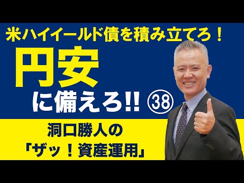 「ザッ 資産運用！」－　円安に備えろ‼ ㊳　米ハイイールド債を積み立てろ！