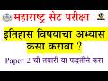 MH SET EXAM 2026 History |इतिहास विषयाचा अभ्यास कसा करावा ?|Paper २ ची तयारी या पद्धतीने करा|