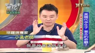 20160810 ch80 新聞挖挖哇 做個孩子6百萬
