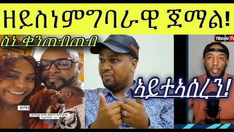 ኣብ ሰዓታት ውጻእ ተባሂሉ ፥ ዘይስነምግባራዊ ጀማል