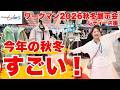 【ワークマン2026秋冬展示会】レディース新作を一気見！展示会で見つけた注目アイテムがすごかった