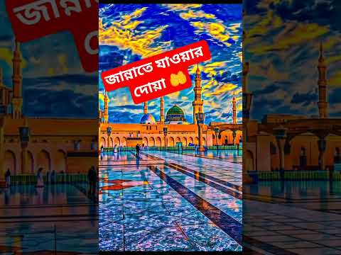 জান্নাতে যাওয়ার দোয়া#history #amazingfacts#interestingfacts#factsinhind#motivation#religion