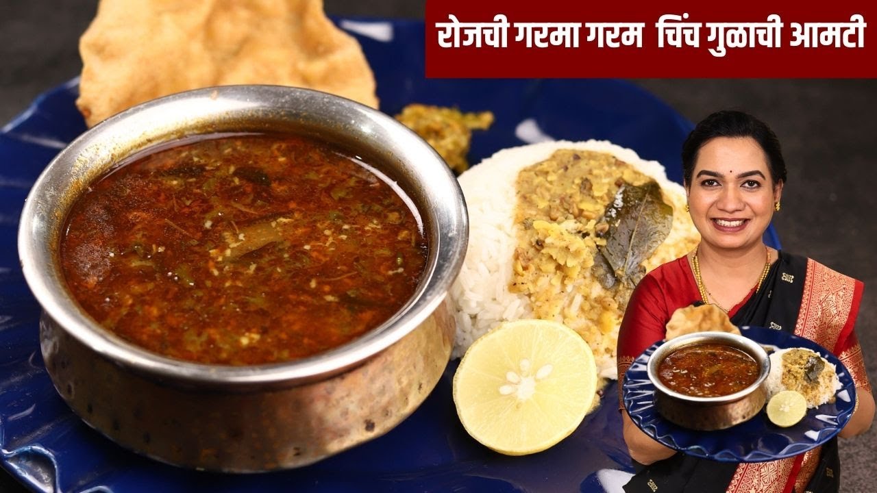 चटकदार आंबट गोड आमटी | १००% जिभेला चव आणणारी महाराष्ट्रीयन आमटी रेसिपी | Chinch Gulachi Amati Recipe