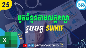 25 របៀបបូកសរុបតម្លៃតាមលក្ខខណ្ឌដោយរូបមន្ត SumIF ក្នុង Excel #រៀនExcel