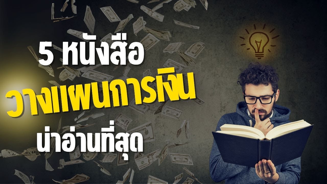 5 หนังสือวางแผนการเงิน น่าอ่านที่สุด