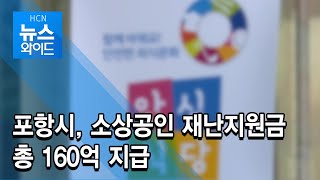 [HCN 뉴스와이드] 포항시, 소상공인 재난지원금 총 160억 지급