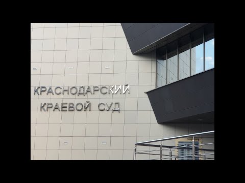 Административный иск к губернатору Краснодарского края КОНДРАТЬЕВУ В.И. Итог!