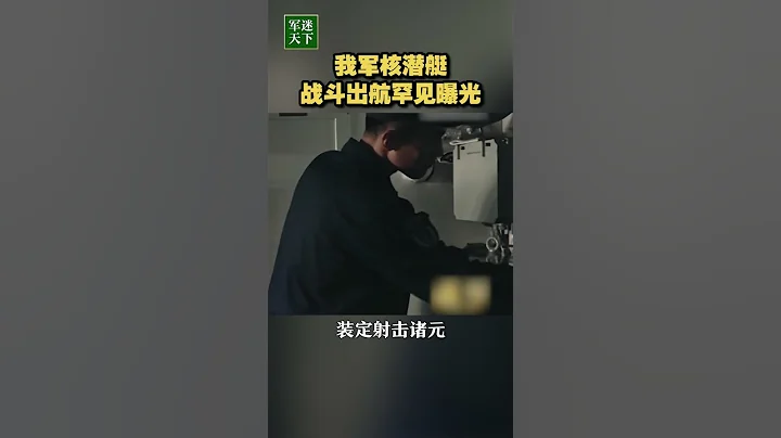 解放軍核潛艇戰鬥出航罕見曝光！| 軍迷天下 - 天天要聞