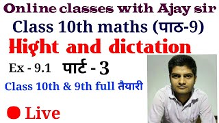 ||ऊचाई और दूरी क्लास 10||part - 3||   10th की पूरी तैयारी by -AJAY Sir || class 10 maths chapter 9