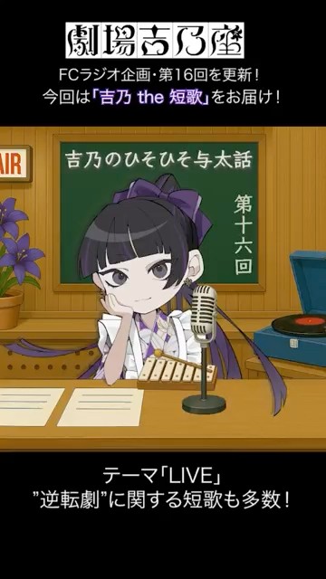 【吉乃】FC会員限定のラジオコーナー「吉乃のひそひそ与太話」第16回が更新!