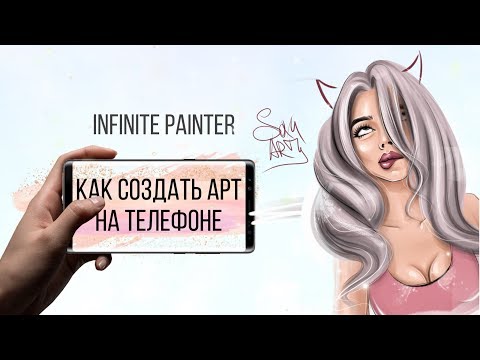 Как создать арт на телефоне (Infinite Painter) урок от Алины Совы