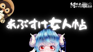 あぶすけ女人帖　ちよ丸