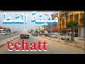 ECHATT 01 الشط ECHATT 01 الشط