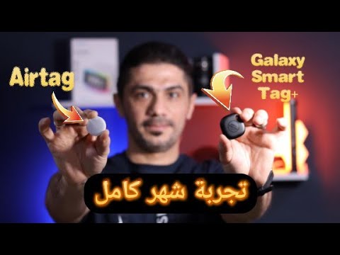 المقارنة الكاملة بعد شهر استخدام Airtag vs Galaxy Smart Tag Plus