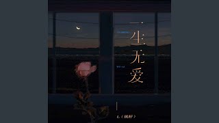 一生无爱