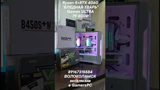 AMD Ryzen 5 2600\RTX 4060 8gb\DDR4 16 gb\SSD 2Tb\700W в GamersPC Волоколамск #shorts #компьютер #pc