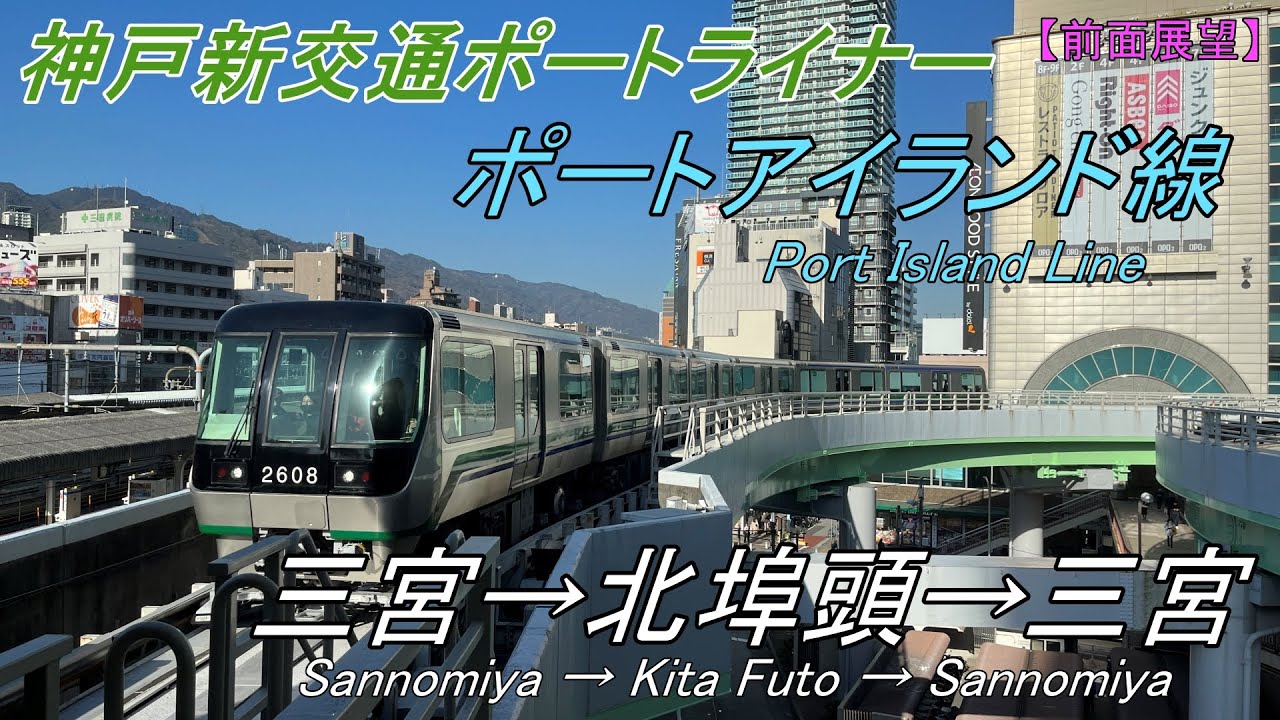 【前面展望】神戸新交通 ポートライナー 三宮→北埠頭→三宮（ポートアイランド線）