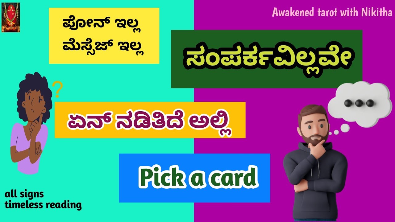 🚫No contact 🚫ಸಂಪರ್ಕವಿಲ್ಲವೇ|Kannada tarot reading today|love tarot