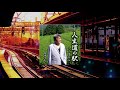 りゅうじ「人生道の駅」【メロディーレコーズ】公式ミュージックビデオ