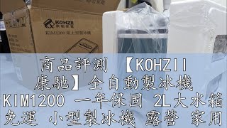 商品評測 【KOHZII 康馳】全自動製冰機 KIM1200 一年保固 2L大水箱 免運 小型製冰機 露營 家用 快速製冰機