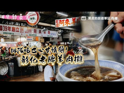 排隊吃也心甘情願！彰化老牌羊肉攤 老饕激推「羊帶皮湯」膠質多｜ETtoday旅遊雲