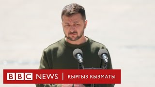 Киев: Орусиянын Зеленскийди өлтүрүү планы ишке ашпай калды - Би-Би-Си ТВ 07.05.2024