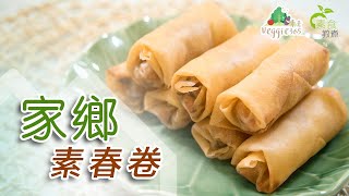 《素食教煮》第66集：家鄉素春卷 (中文字幕)