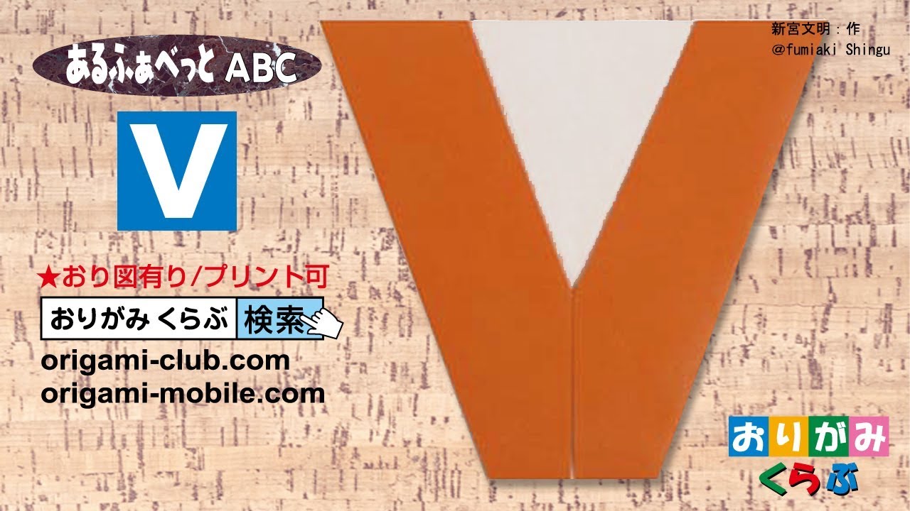 V アルファベットの折り紙 Youtube