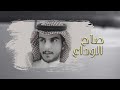 صاح الوداع نايف البقمي حصريا 2021