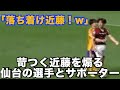苛つく近藤友喜に「落ち着け近藤！w」コールを送って煽るベガルタ仙台サポーター
