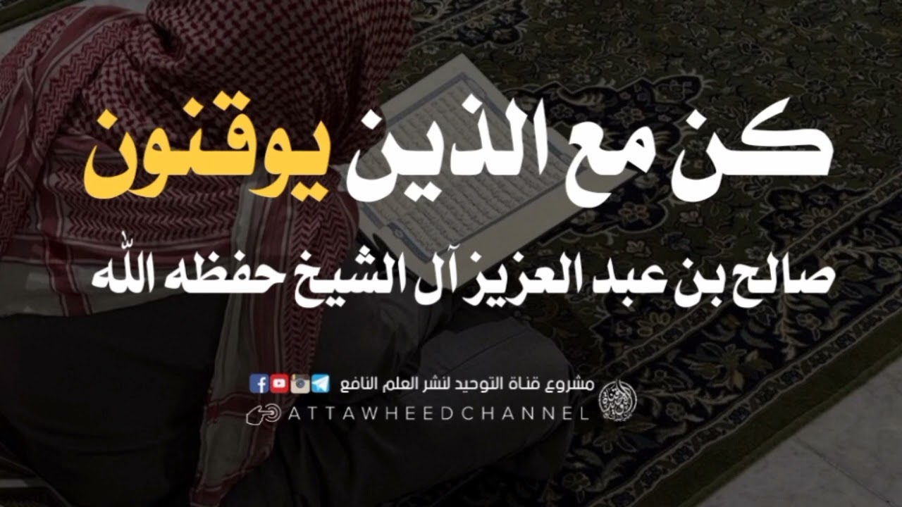 كن مع الذين يوقنون _ صالح بن عبد العزيز آل الشيخ حفظه الله