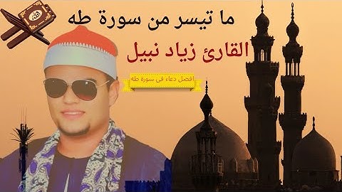 ما تيسر من سورة طه القارئ زياد نبيل💥❤#اكسبلور  اجمل دعاء فى سوره طه قال 