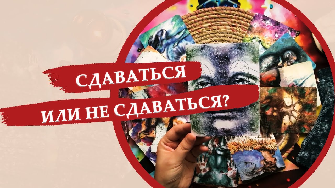 Когда хочется все бросить и сдаться / Таро в ситуациях беспомощности и ...