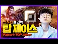 페이커 : 네 팀 버려? 탑은 개인주의야 [Faker Stream Highlight]