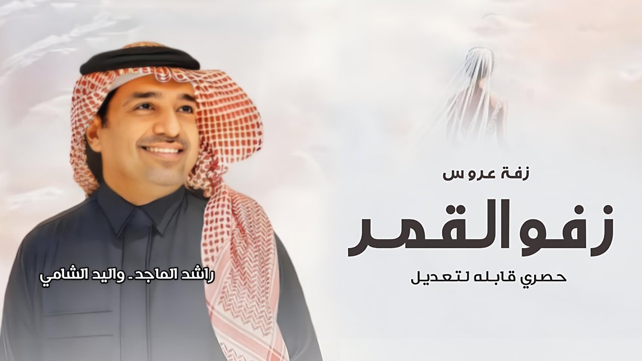  زفة امل الهطلاني - زفو القمر 2026 راشد الماجد زفة عروس حصري قابله لتعديل 2026 زفة الموسم جديد 