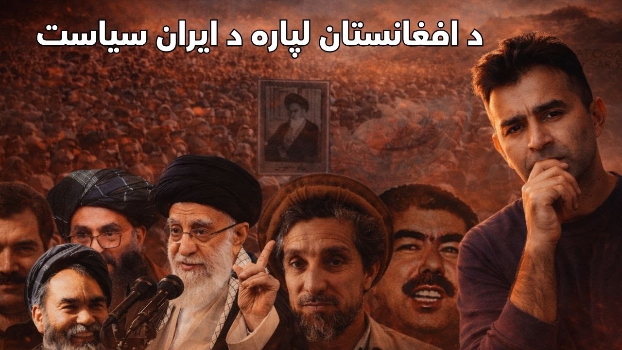 Iran - Afghanistan Relations Explained | Ishaq Sadat |د ايران او افغانستان اړيکې