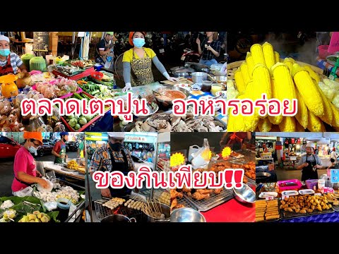 ตลาดเตาปูน!!อาหารอร่อย!! ของกินราคาถูกเพียบ!!