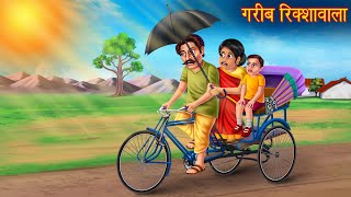 गरीब रिक्शावाला | Gareeb Riksha Wala | Hindi Stories | Kahaniya in Hindi | Moral Stories | Kahaniya