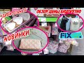 В FIX PRICE ЛЮБОВЬ 😻 НОВИНКИ ЯНВАРЯ! ОБЗОР ПОЛОЧЕК В ФИКС ПРАЙС! ЦЕНЫ 2021