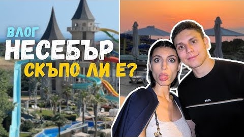 КОЛКО ПАРИ ПОХАРЧИХМЕ ЗА 3 ДНИ НА БЪЛГАРСКОТО ЧЕРНОМОРИЕ? | ВЛОГ ОТ НЕСЕБЪР И СКЪПО ЛИ Е?